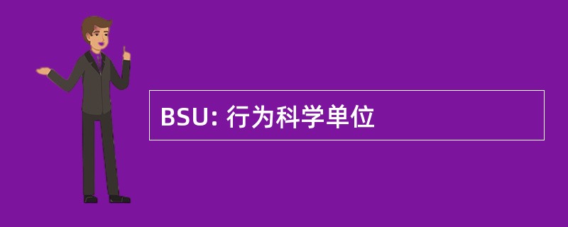 BSU: 行为科学单位