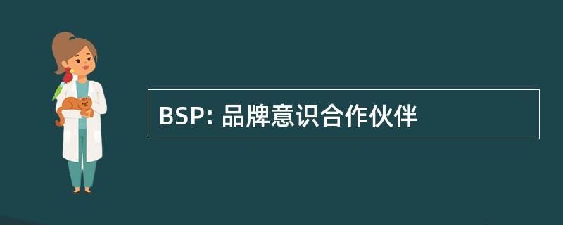 BSP: 品牌意识合作伙伴