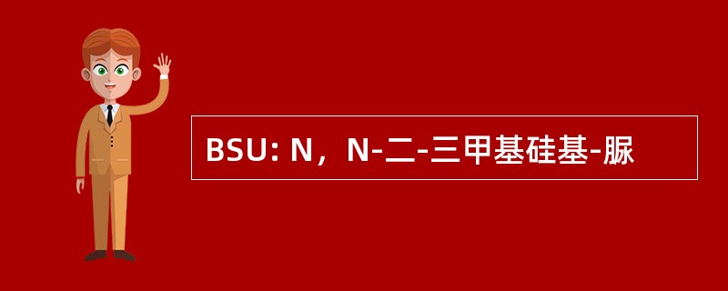 BSU: N，N-二-三甲基硅基-脲