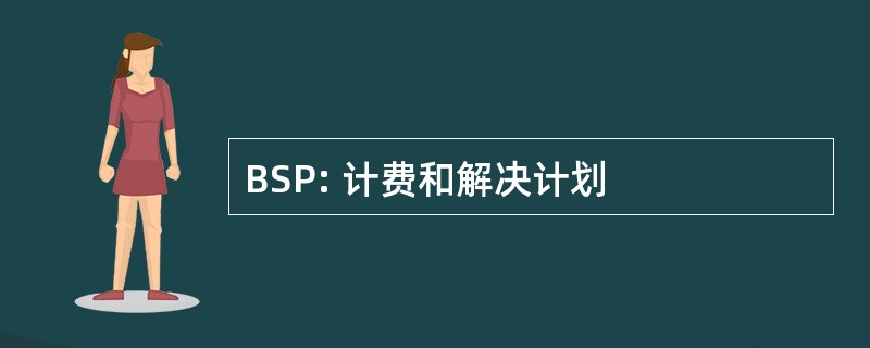 BSP: 计费和解决计划