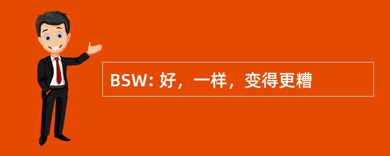 BSW: 好，一样，变得更糟