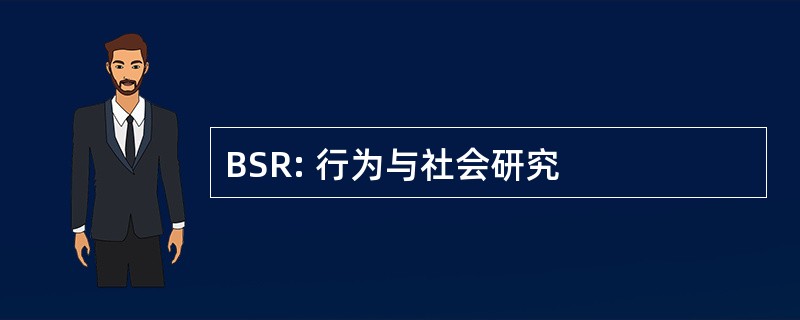 BSR: 行为与社会研究