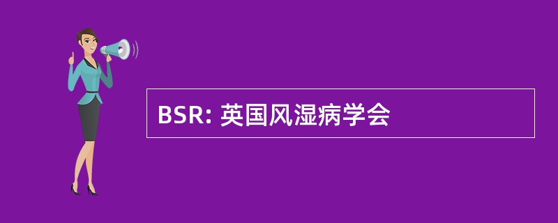 BSR: 英国风湿病学会