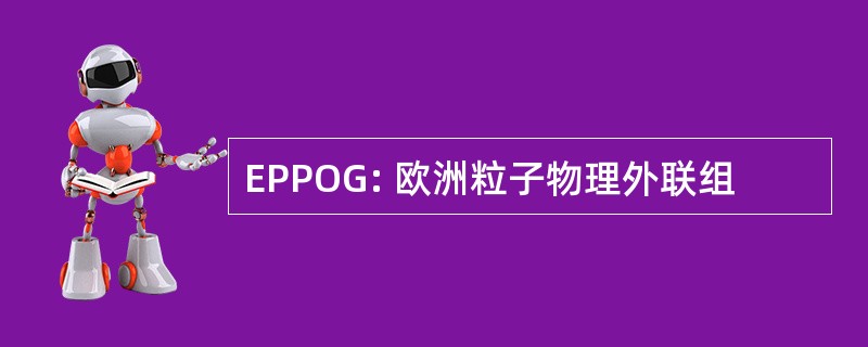 EPPOG: 欧洲粒子物理外联组