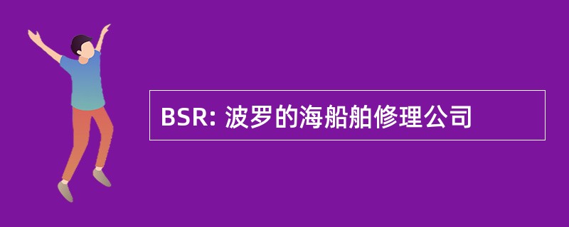 BSR: 波罗的海船舶修理公司