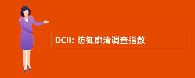 DCII: 防御廓清调查指数