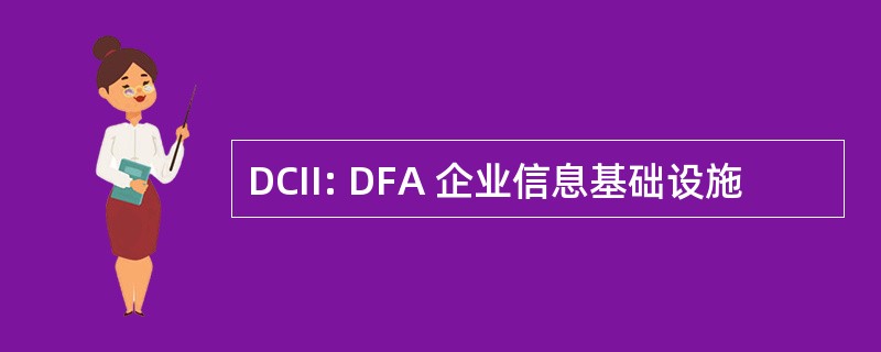 DCII: DFA 企业信息基础设施