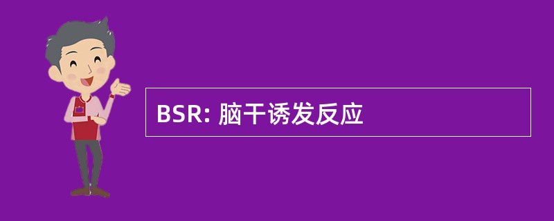 BSR: 脑干诱发反应