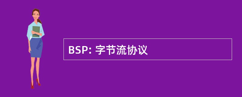 BSP: 字节流协议