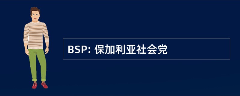 BSP: 保加利亚社会党