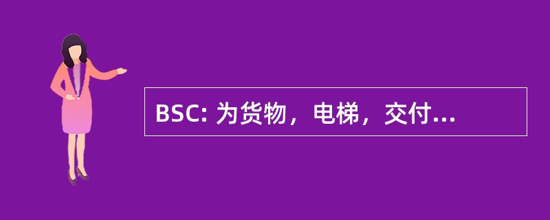 BSC: 为货物，电梯，交付的短暂停留