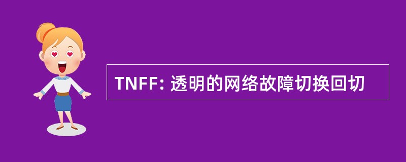 TNFF: 透明的网络故障切换回切