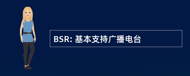 BSR: 基本支持广播电台