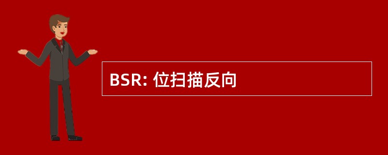 BSR: 位扫描反向