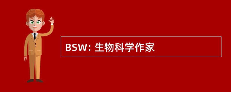 BSW: 生物科学作家