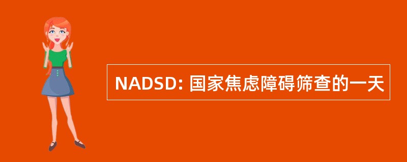 NADSD: 国家焦虑障碍筛查的一天