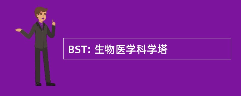 BST: 生物医学科学塔