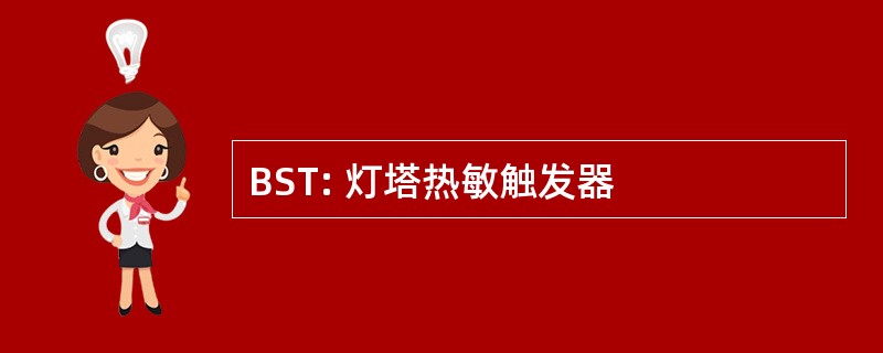 BST: 灯塔热敏触发器