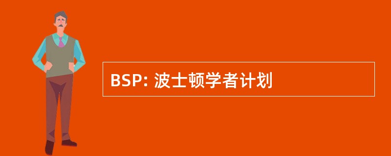 BSP: 波士顿学者计划