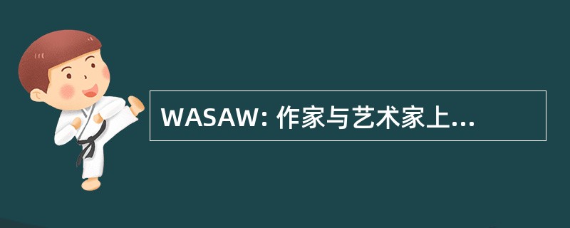 WASAW: 作家与艺术家上班吃零食