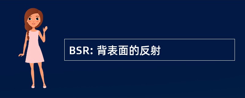 BSR: 背表面的反射