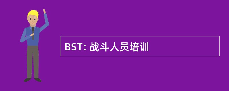 BST: 战斗人员培训