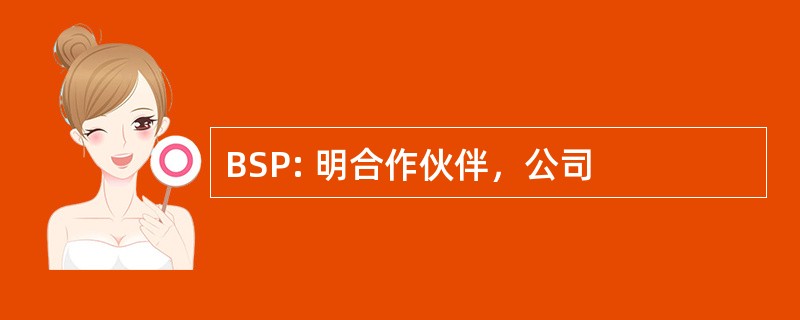 BSP: 明合作伙伴，公司