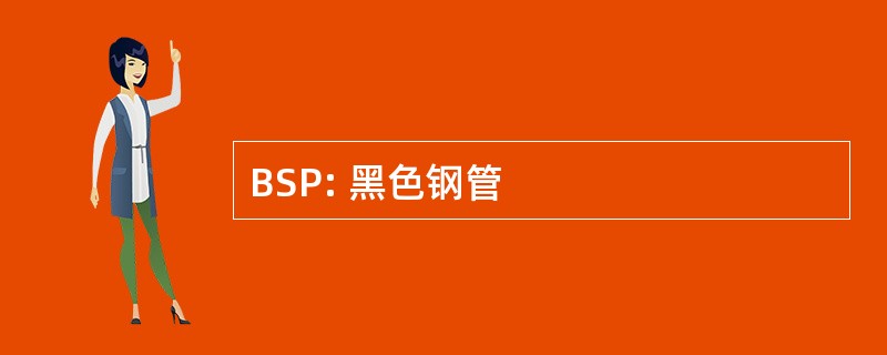 BSP: 黑色钢管