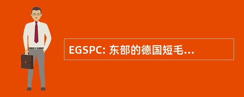 EGSPC: 东部的德国短毛俱乐部有限公司