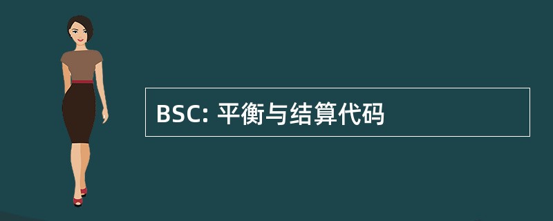 BSC: 平衡与结算代码