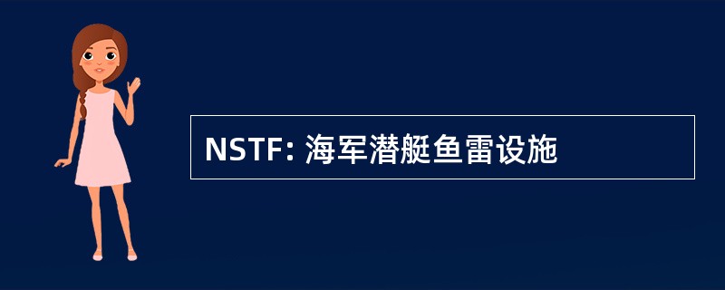 NSTF: 海军潜艇鱼雷设施