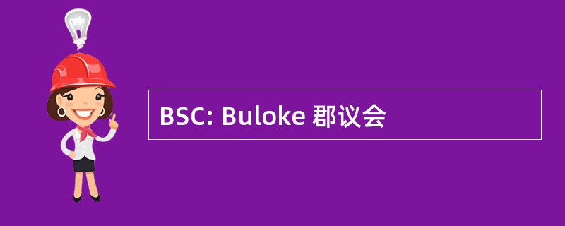 BSC: Buloke 郡议会