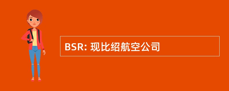 BSR: 现比绍航空公司