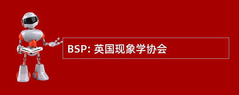 BSP: 英国现象学协会