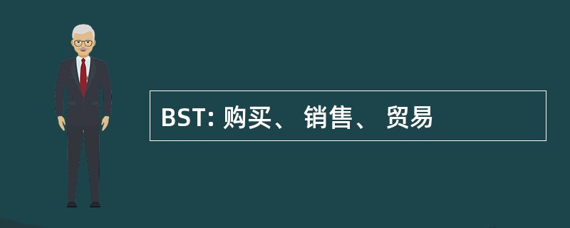 BST: 购买、 销售、 贸易