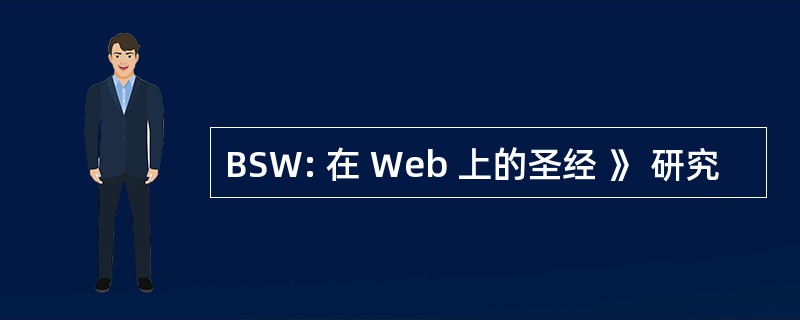 BSW: 在 Web 上的圣经 》 研究