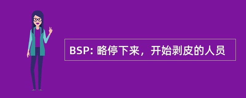 BSP: 略停下来，开始剥皮的人员