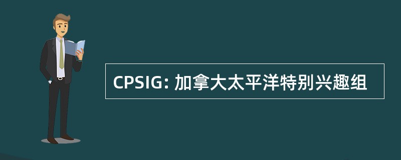 CPSIG: 加拿大太平洋特别兴趣组