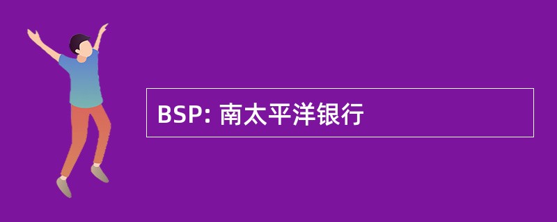 BSP: 南太平洋银行