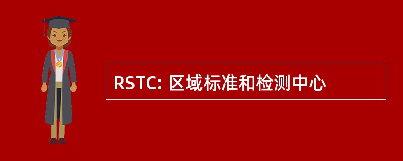 RSTC: 区域标准和检测中心