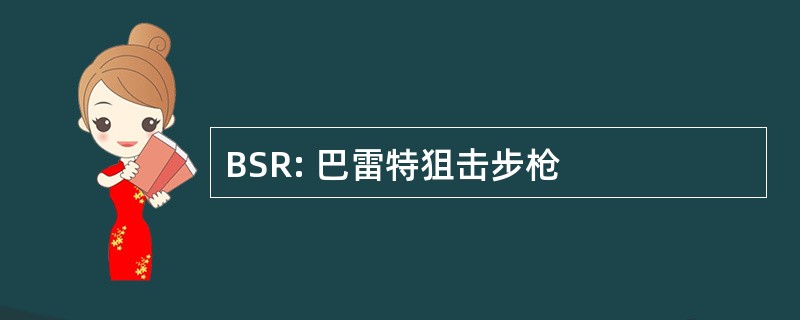 BSR: 巴雷特狙击步枪