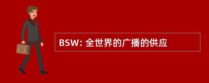 BSW: 全世界的广播的供应