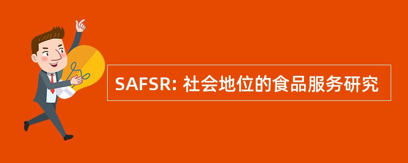 SAFSR: 社会地位的食品服务研究