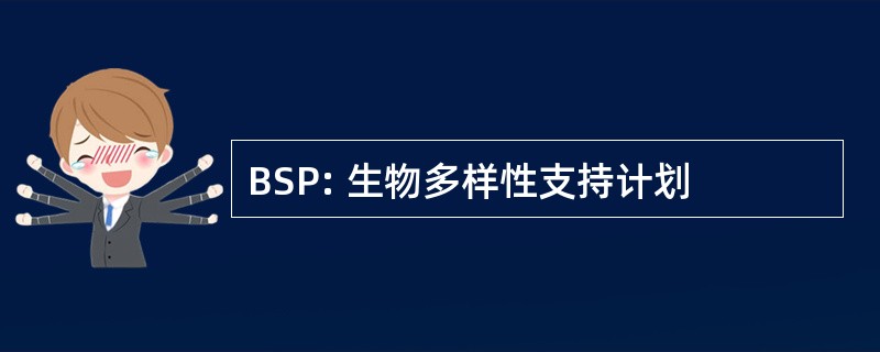 BSP: 生物多样性支持计划