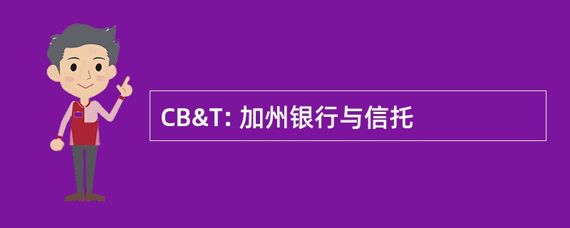 CB&amp;T: 加州银行与信托