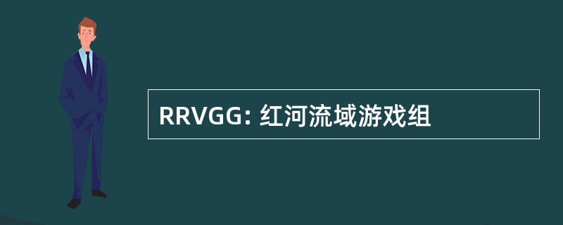 RRVGG: 红河流域游戏组