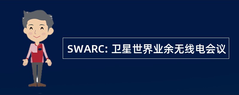 SWARC: 卫星世界业余无线电会议