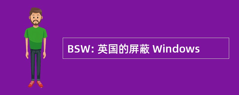 BSW: 英国的屏蔽 Windows