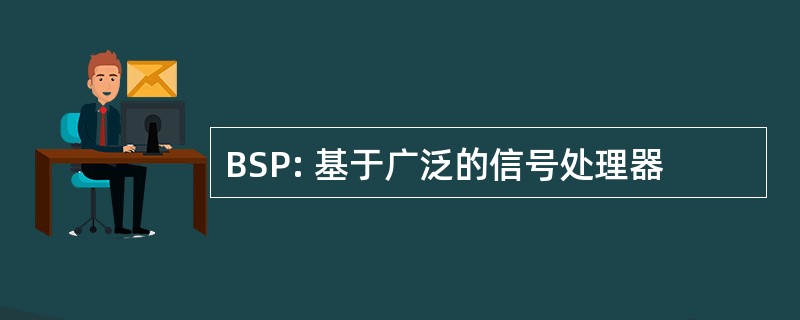 BSP: 基于广泛的信号处理器