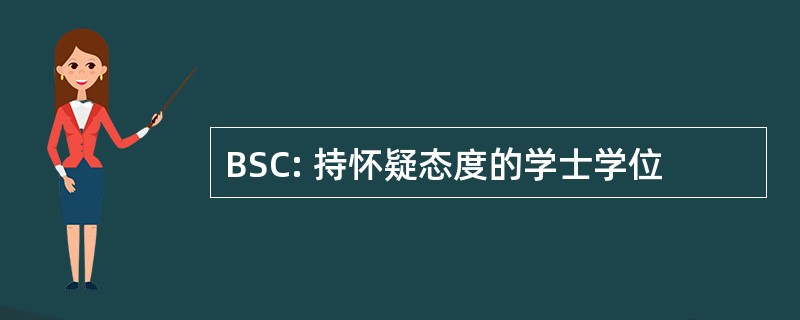 BSC: 持怀疑态度的学士学位